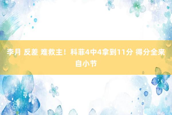 李月 反差 难救主！科菲4中4拿到11分 得分全来自小节