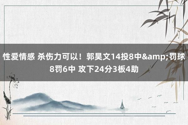 性爱情感 杀伤力可以！郭昊文14投8中&罚球8罚6中 攻下24分3板4助