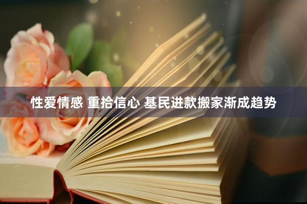 性爱情感 重拾信心 基民进款搬家渐成趋势