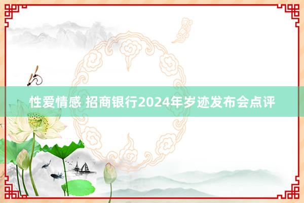性爱情感 招商银行2024年岁迹发布会点评