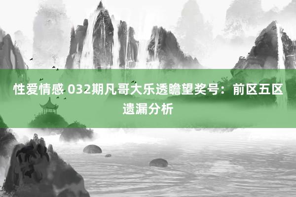 性爱情感 032期凡哥大乐透瞻望奖号：前区五区遗漏分析