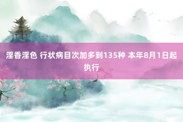 淫香淫色 行状病目次加多到135种 本年8月1日起执行