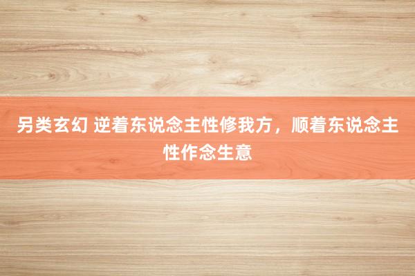 另类玄幻 逆着东说念主性修我方，顺着东说念主性作念生意